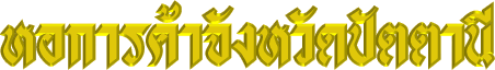 �͡�ä�Ҩѧ��Ѵ�ѵ�ҹ�